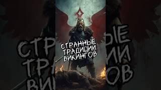 Странные традиции Викингов #мифы #викинги #факты #история #скандинавия