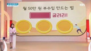 월 50만 원 부수입 만드는 법 [아침마당] 20200213