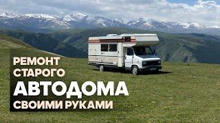 Ремонт автодома своими руками. Восстановление дома на колесах Peugeout.