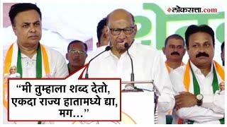 Sharad Pawar: "सध्या राज्याची सत्ता चुकीच्या लोकांच्या हातामध्ये आहे"; शरद पवारांची सरकारवर टीका