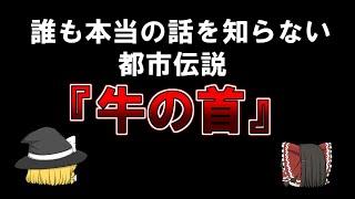 【ゆっくり解説】誰も本当の話を知らない都市伝説『牛の首』