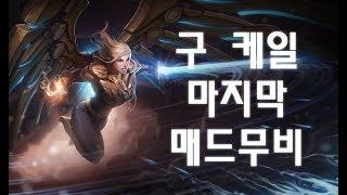 구 케일 마지막 매드무비 [마하라지] Old Kayle Madmovie