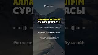 Алладан кешірім сұрау дұғасы