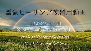 レイキヒーリング動画｜12ポジション｜最後におまけお好きなポジション｜150秒ごとにベルが鳴ります｜12 positions Reiki Healing |150 seconds bell timer