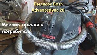 Пылесос Bosh AdvancedVac 20.  Мнение простого потребителя.