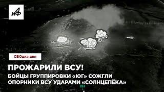 Прожарили ВСУ! Бойцы группировки «Юг» сожгли опорники ВСУ ударами «Солнцепёка»