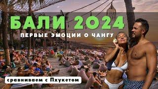 БАЛИ 2024, уехали с Пхукета в Чангу! Первые эмоции