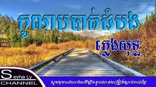 កូលាបបាត់ដំបង ភ្លេងសុទ្ធ​ | ko lab battambang [seyha ly karaoke]