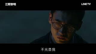 【江照黎明】年度懸疑話題之作：金馬影后馬思純陷殺夫疑雲！？| LINE TV 共享追劇生活