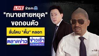 Live ข่าวเวิร์คพอยท์ | ปิดทริป “น้ำไม่อาบ” วีรกรรมเพียบ!  | 25 พ.ย. 67