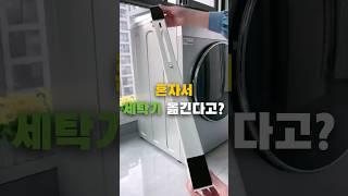 혼자서 세탁기를 옮긴다고? #만능지렛대 #생활꿀템 #가구배치