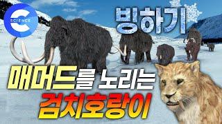 빙하기 시대  한반도에 살았던 포유류들 | 매머드