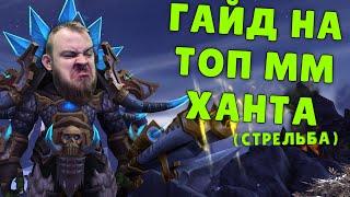 ММ ХАНТ ШАДОУЛЕНДС,ГАЙД НА ОХОТНИК СТРЕЛЬБА, ТОП КОВЕНАНТЫ SHADOWLANDS WOW PVE, WOW PVP, IVELKNOW