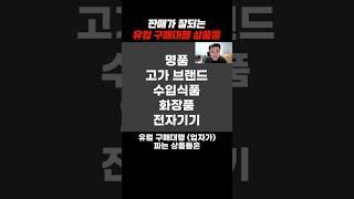 판매가 잘되는 유럽구매대행 상품은?