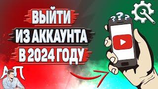 Как выйти из аккаунта Ютуб в 2024 году? Как выйти из приложения Youtube?