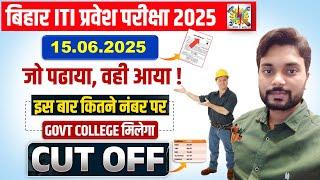 Bihar ITI Entrance CUT OFF 2025 | Bihar ITI Exam Answe Key 2025 | ITI CUT OFF 2025 | ITI Paper 2025