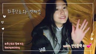 백패킹 텐트와 화목난로의 밤 | 일주일짜리 몸살과 맞바꾼 하루  | 전통주 진안블랙과 함께 | 오늘도솔캠