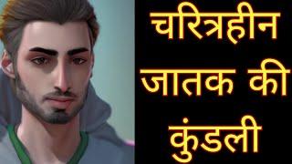 चरित्रहीन जातक की कुंडली | #astroguru #yogi