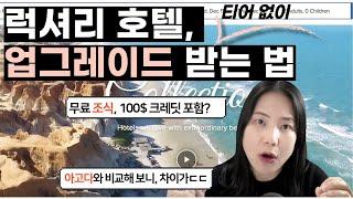 [스마트 여행 꿀팁] 객실을 예약하면 조식과 100불 상품권을 준다고? 럭셔리 전용 호텔 예약 서비스 3곳 비교 분석! 럭셔리 여행 에이전시 이해하기