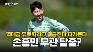 [베라노 라이브] 7골 터진 엘 클라시코, 바르셀로나가 웃었다 / 손흥민, 결승전 출전할까?