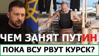 КОНТРНАСТУПЛЕНИЕ ВСУ В КУРСКОЙ ОБЛАСТИ - ЧЕМ ЗАНЯТ ПУТИН?