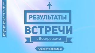 Результаты встречи с воскресшим - Альберт Горбатый