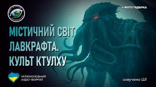 Містичний світ Лавкрафта. Культ Ктулху (озвучено ШІ)