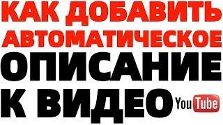 Загрузка видео в Ютуб с АВТОМАТИЧЕСКИМ ОПИСАНИЕМ