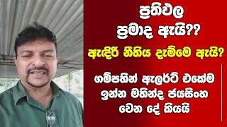 ප්‍රතිඵල ප්‍රමාද ඇයි, ඇඳිරි නීතිය ඇයි?-කලබල වෙන්න ඕන නැති ඇත්තම තත්ත්වෙ මහින්ද ජයසිංහ කියයි