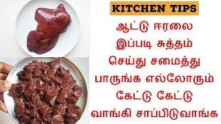 How To Clean Goat Liver|Mutton Liver Cleaning Tips In Tamil|ஆட்டு ஈரல் சுத்தம் செய்ய டிப்ஸ்|F & I