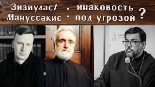 Андрей Шишков. Инаковость под угрозой? Критика митр. Иоанна Зизиуласа. Марион, Тиллих, Мануссакис.