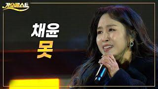 채윤 - 못 (가요베스트 695회 삼척 1부) #trot #k_music