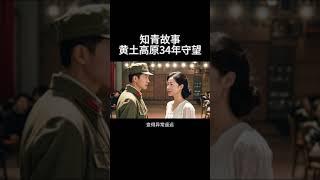 知青爱情故事  黄土高原34年的守望