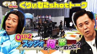 YouTube限定企画【くりぃむしちゅー2shotトーク】#95 クイズ！スタジオの何が変わった？
