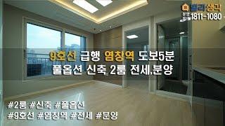 [빌라생각]  9호선 급행 염창역 300미터 풀옵션 신축 2룸