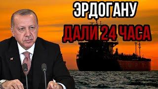 План Путина сработал! Эрдогану дали 24 часа - Путин отомстил предателю.