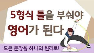 18)영어 문장의 5형식을 넘어서서 모든 문장 속 하나의 맥을 뚫어야 영어가 편해지고 자유자재로 응용됩니다.