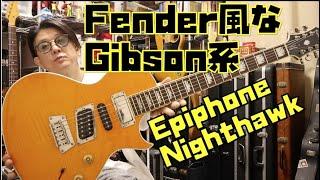 ハム/シングル/ミニハム搭載のNighthawkEpiphoneリイシュー/Fenderみたいなギブソン系!!Presented by チバカン楽器