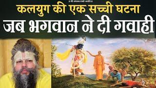 जब भगवान ने दी भक्त के लिए पंचायत में गवाही | True Story | Shri Premanand Govind Sharan Ji Maharaj