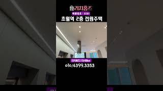 판교까지 5정거장 멀티룸 포함 침실4개 벙커주차장 있는 2층 전원주택 #경기광주전원주택 #초월역전원주택 #방4단독주택 #경기광주단독주택