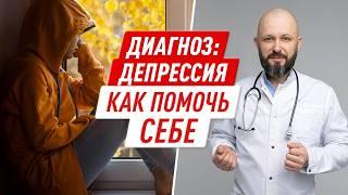 Как справиться с ДЕПРЕССИЕЙ / Опасные СИМПТОМЫ болезни / Как ВОССТАНОВИТЬ ментальное здоровье