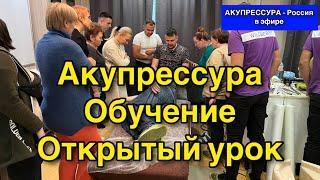 Акупрессура  Обучение. Открытый урок «АКУПРЕССУРА–Россия» в эфире #акупрессура #акупрессурароссия