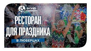 Новогодний корпоратив в Люберцах.Как и где отметить?