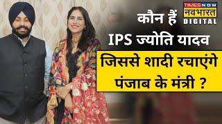 Punjab Minister Harjot Singh Bains की होने वाली दुल्हन IPS Jyoti Yadav कौन हैं?