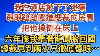 【上】我在酒店被下了迷藥，踉踉蹌蹌闖進總裁的房間，把他撲倒在床上，六年後我牽著龍鳳胎回國，總裁見到兩小只徹底傻眼…#愛情 #婚姻 #情感故事 #故事 #小說#現代言情