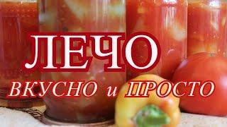 Лечо. Очень вкусно и очень просто.