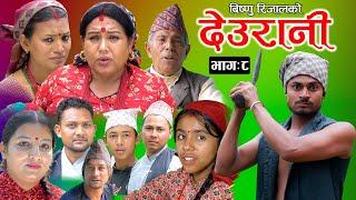 DEURANI "देउरानी" | Ep -8 | May 28, 2023 | Laxman Basnet | Roshani Sapkota | New Nepali Serial