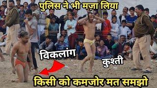 लंगड़ा लुल्ला बोलने का अंजाम खूब मार पड़ी / kushti dangal viklang pehlwan