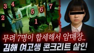 여고생 불태우고 시멘트 암매장..하..경악스러운 7인조의 납치,폭행,살인까지..