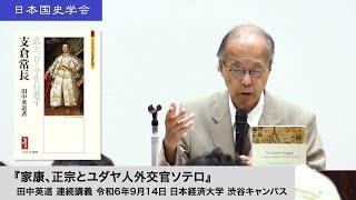 田中英道「家康、正宗とユダヤ人外交官ソテロ」日本国史学会 連続講義 令和6年9月14日 日本経済大学(2024/09/14)